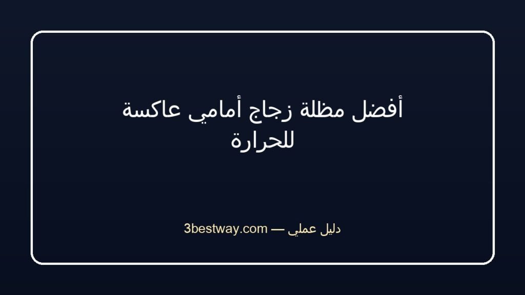 أفضل مظلة زجاج أمامي عاكسة للحرارة