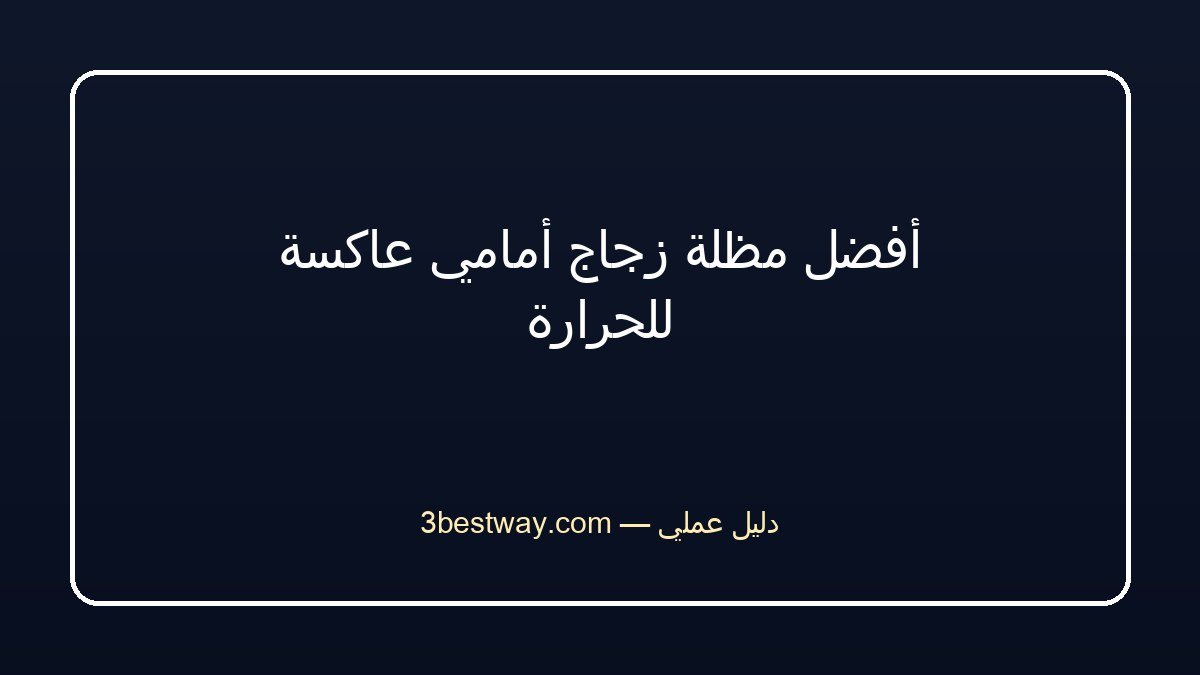 أفضل مظلة زجاج أمامي عاكسة للحرارة