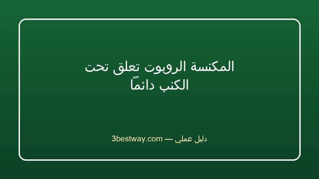 المكنسة الروبوت تعلق تحت الكنب دائماً