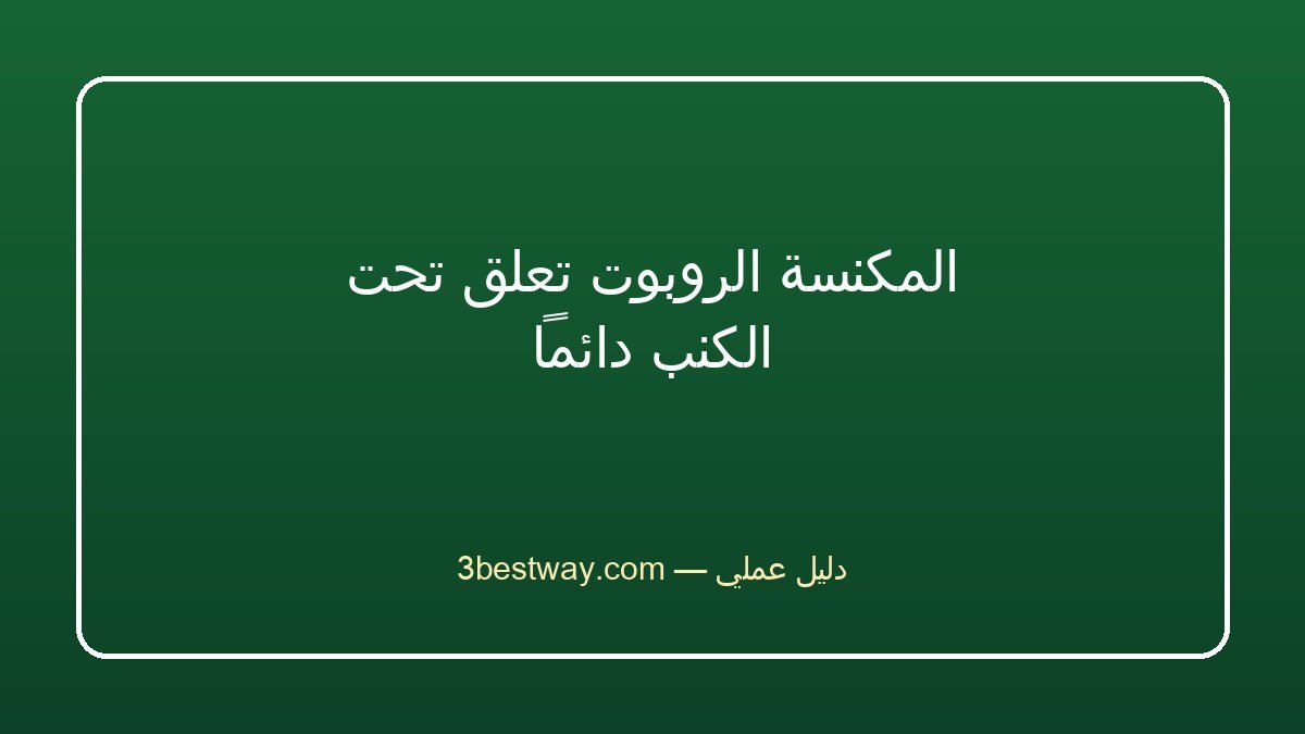 المكنسة الروبوت تعلق تحت الكنب دائماً