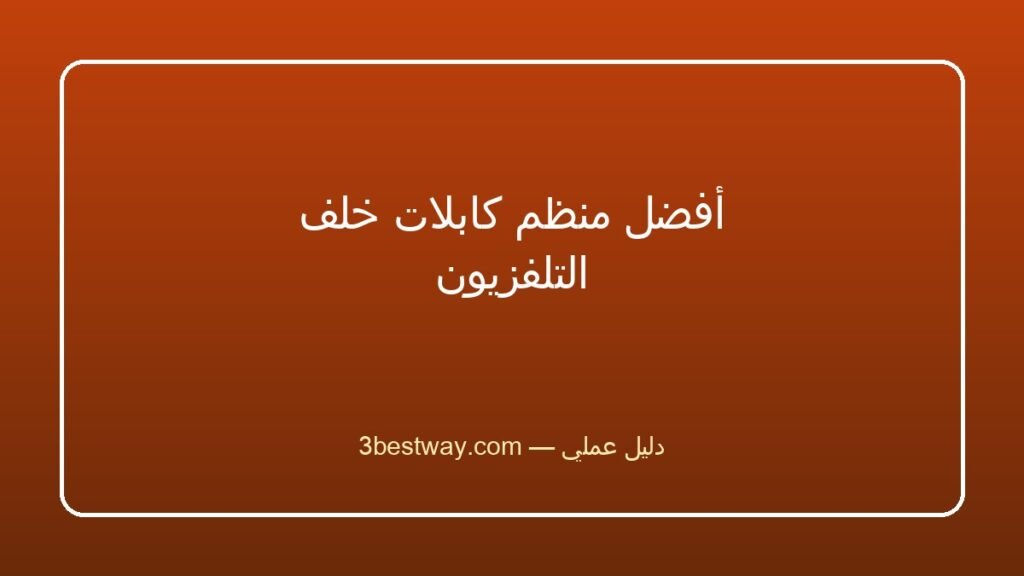 أفضل منظم كابلات خلف التلفزيون