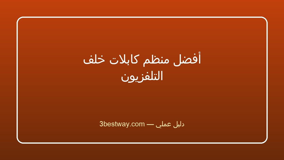 أفضل منظم كابلات خلف التلفزيون