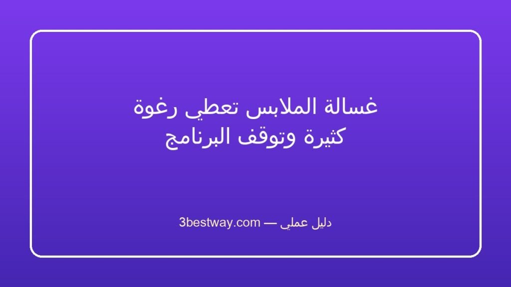غسالة الملابس تعطي رغوة كثيرة وتوقف البرنامج