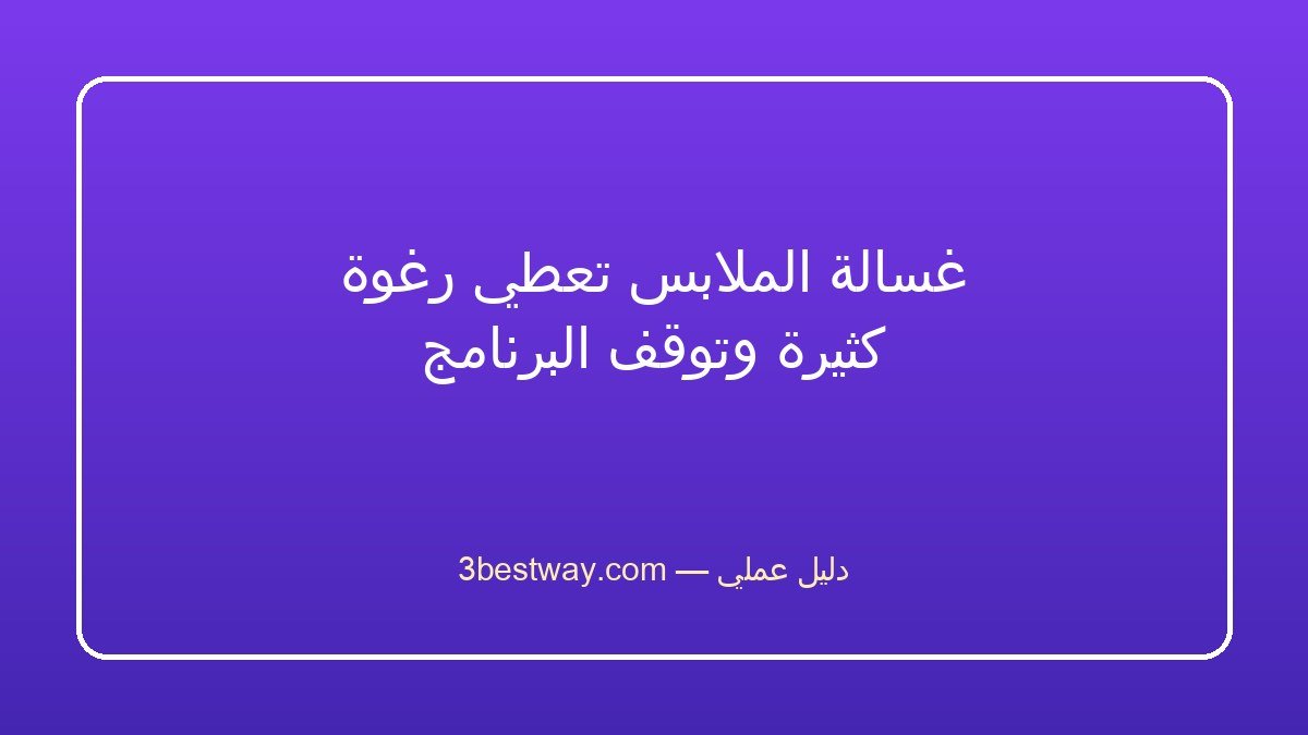 غسالة الملابس تعطي رغوة كثيرة وتوقف البرنامج