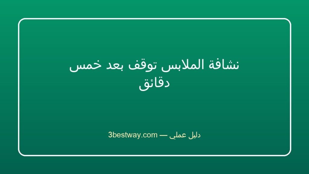 نشافة الملابس توقف بعد خمس دقائق