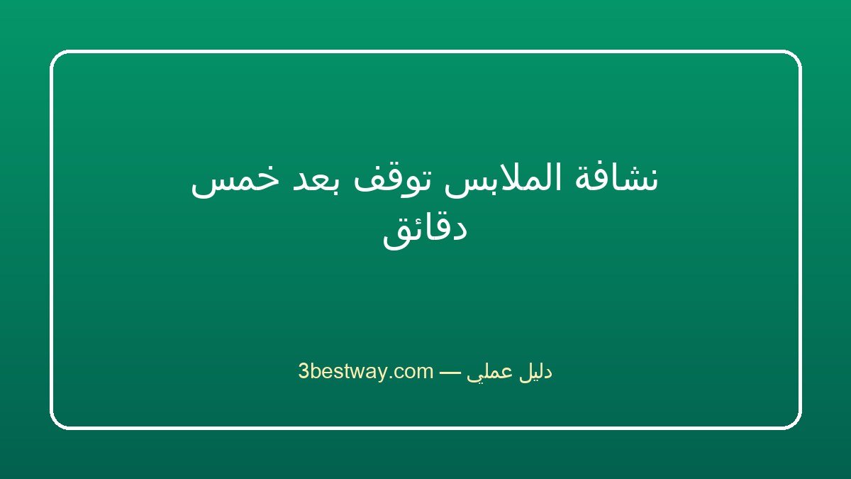 نشافة الملابس توقف بعد خمس دقائق