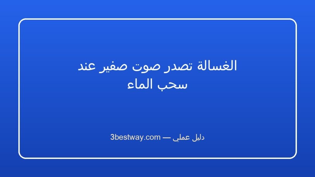 الغسالة تصدر صوت صفير عند سحب الماء