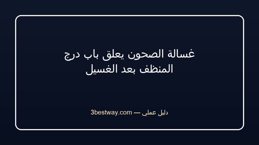 غسالة الصحون يعلق باب درج المنظف بعد الغسيل