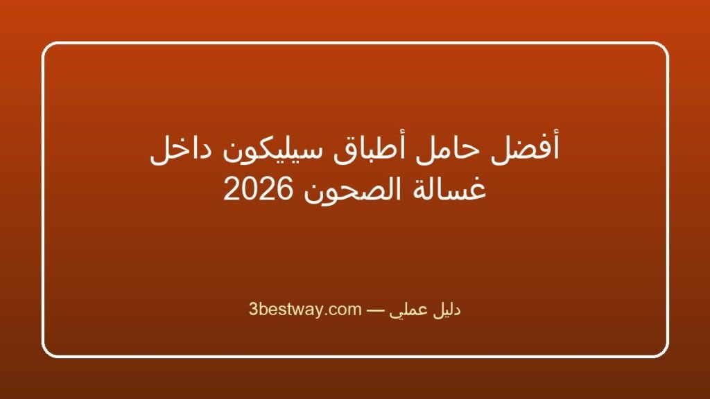 أفضل حامل أطباق سيليكون داخل غسالة الصحون 2026