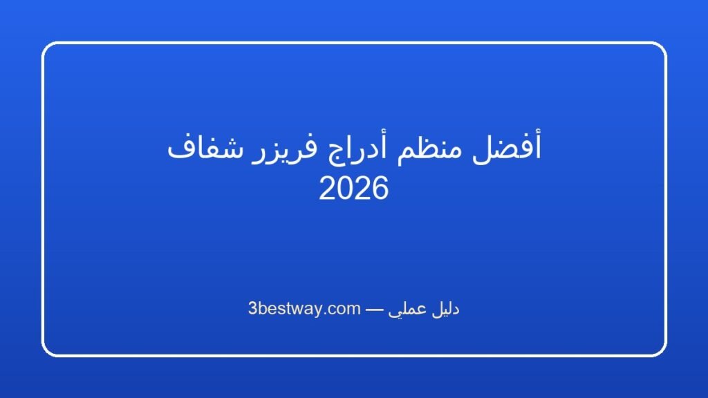 أفضل منظم أدراج فريزر شفاف 2026