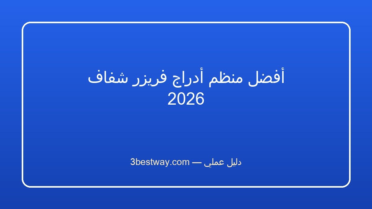المكيف يبرد الغرفة لكن يسبب جفاف الحلق - ترطيب أم فلتر أم إعدادات؟