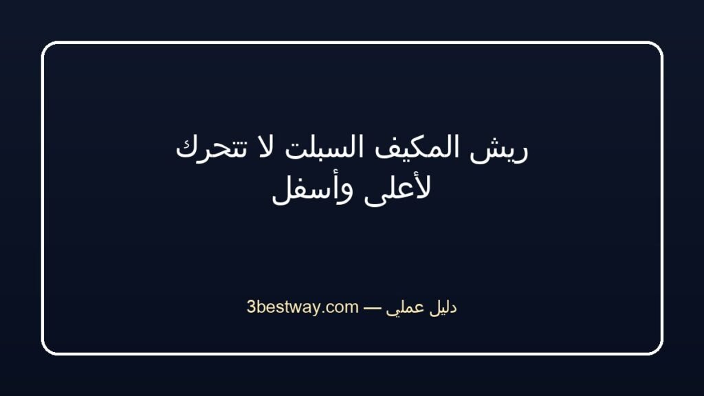 ريش المكيف السبلت لا تتحرك لأعلى وأسفل
