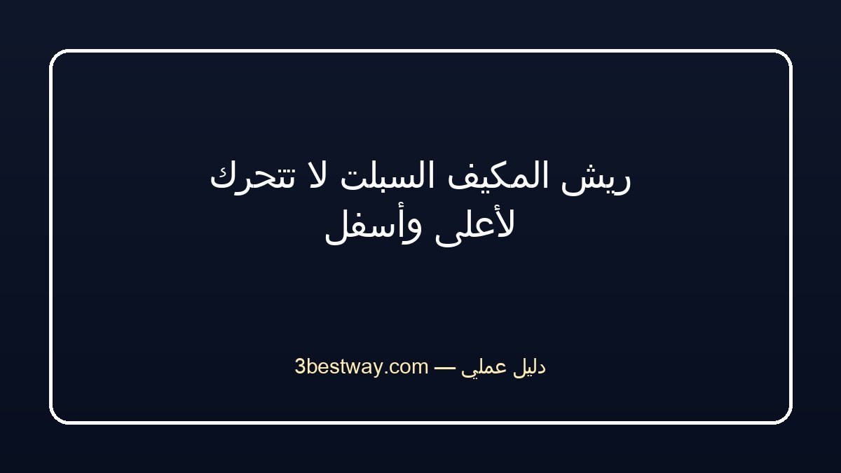 ريش المكيف السبلت لا تتحرك لأعلى وأسفل