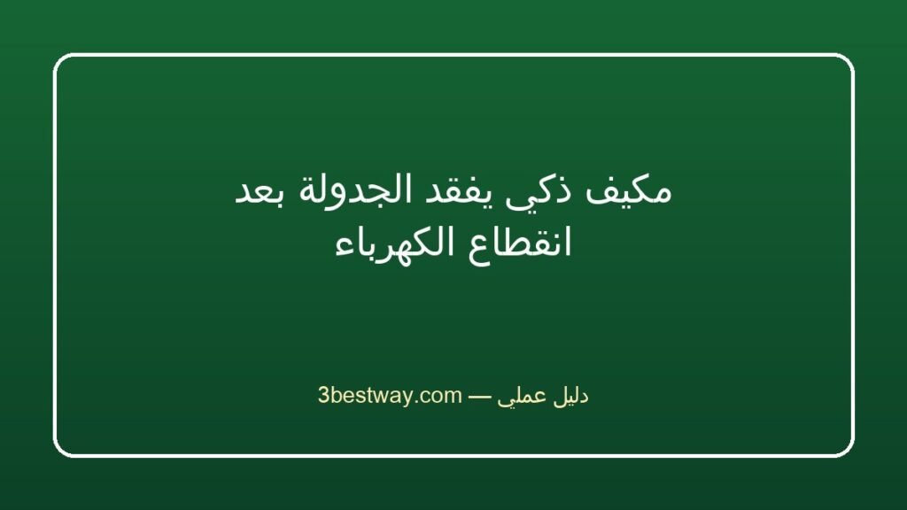 مكيف ذكي يفقد الجدولة بعد انقطاع الكهرباء