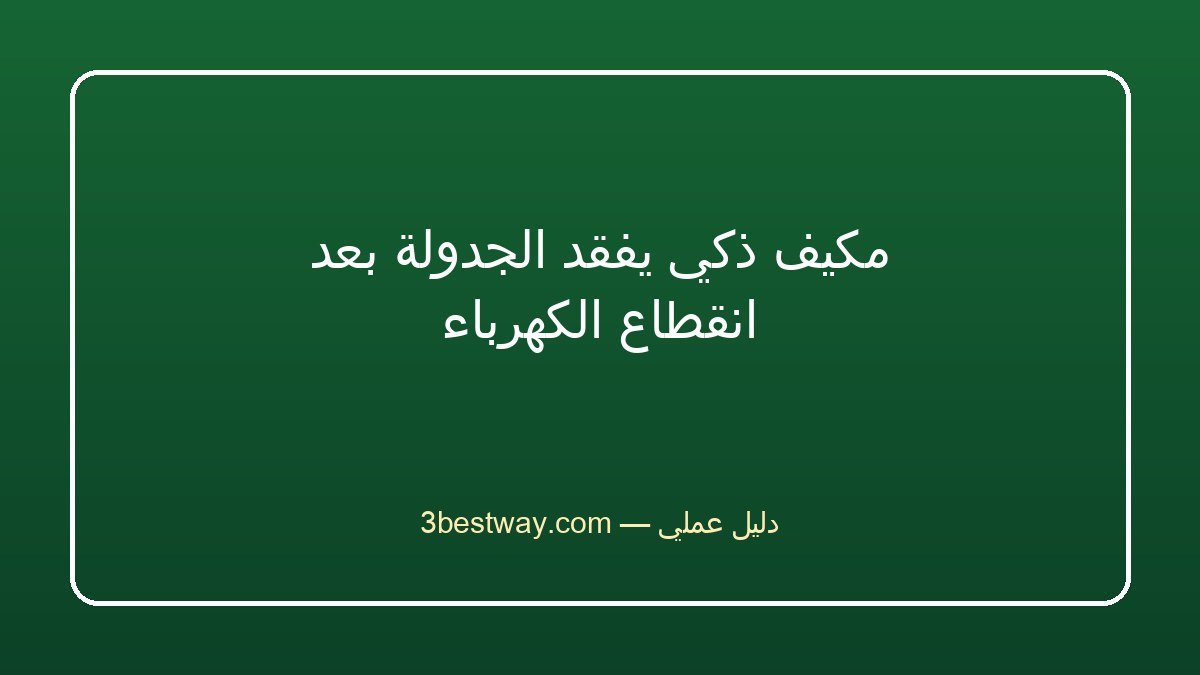 مكيف ذكي يفقد الجدولة بعد انقطاع الكهرباء