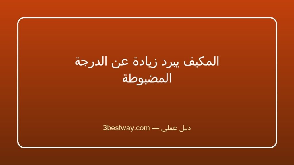 المكيف يبرد زيادة عن الدرجة المضبوطة
