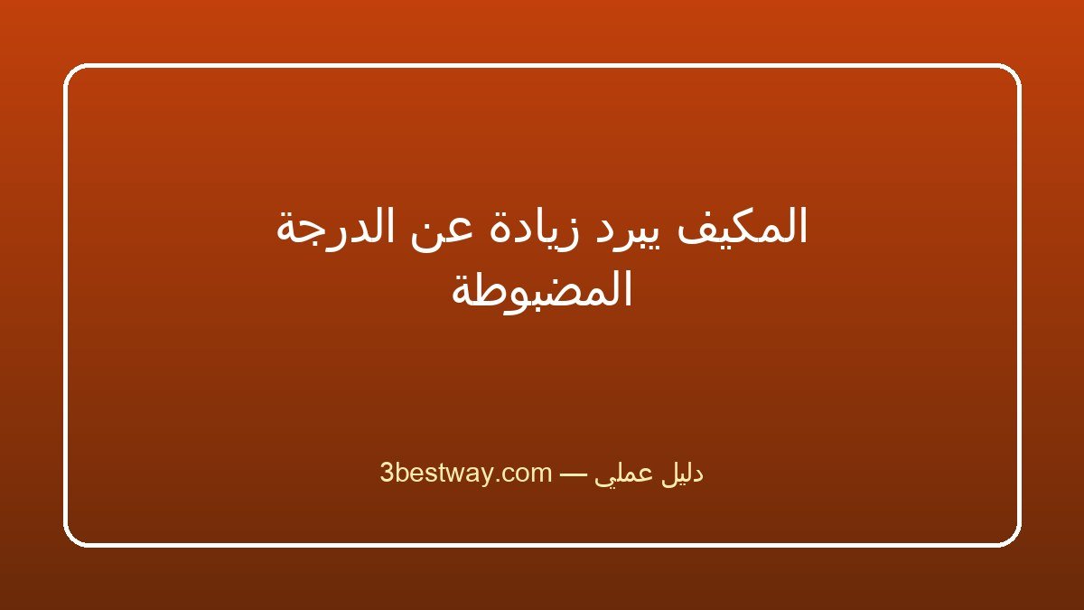 المكيف يبرد زيادة عن الدرجة المضبوطة
