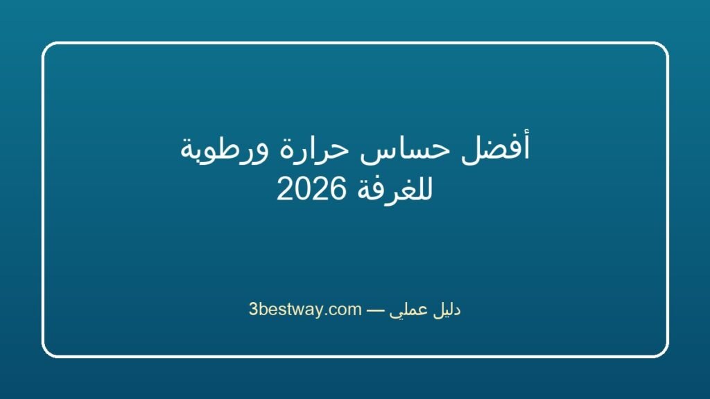 أفضل حساس حرارة ورطوبة للغرفة 2026
