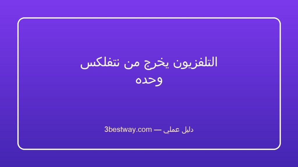 التلفزيون يخرج من نتفلكس وحده