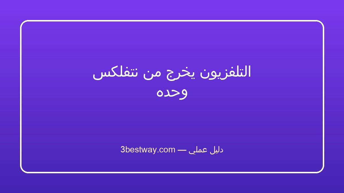 التلفزيون يخرج من نتفلكس وحده