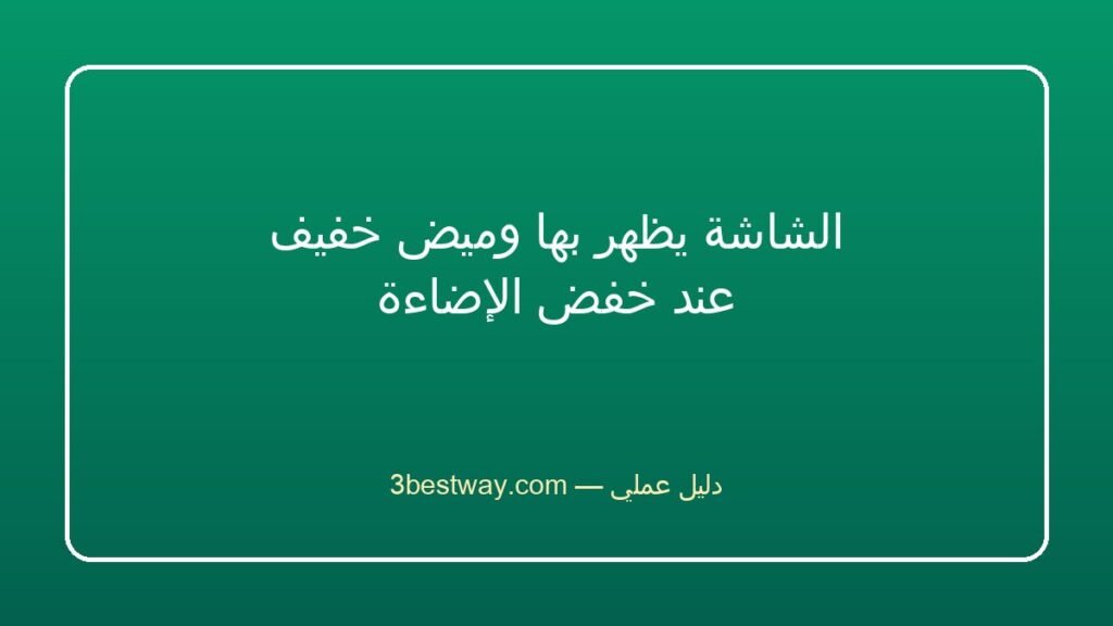 الشاشة يظهر بها وميض خفيف عند خفض الإضاءة
