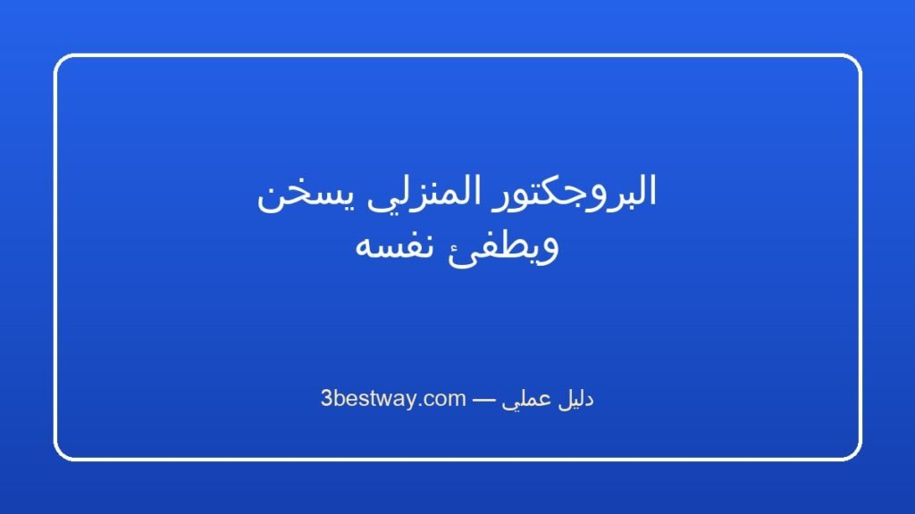 البروجكتور المنزلي يسخن ويطفئ نفسه