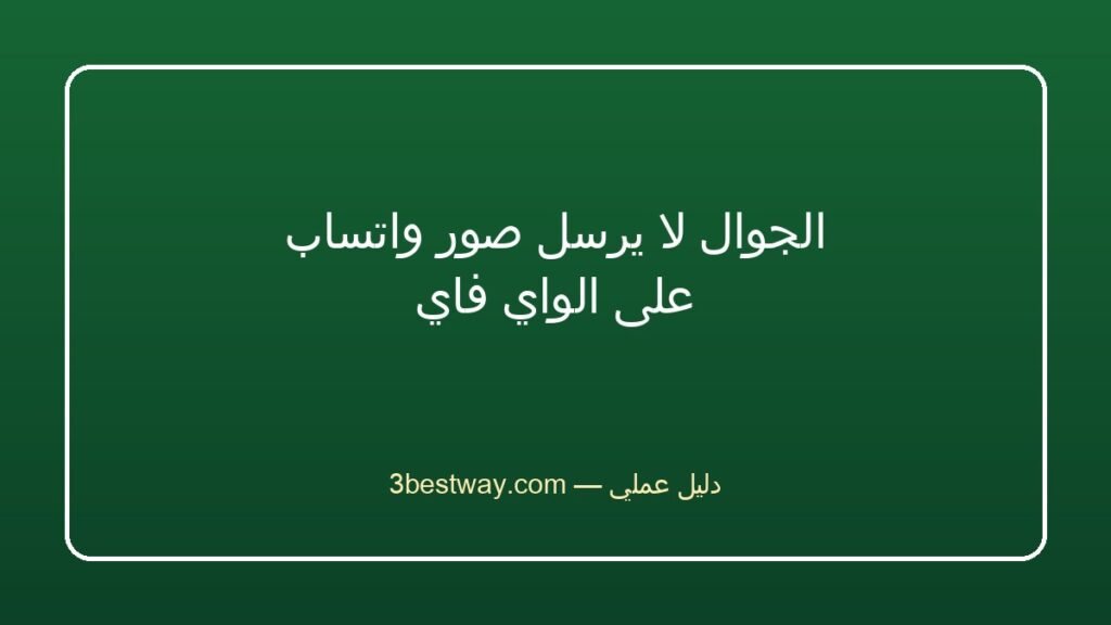 الجوال لا يرسل صور واتساب على الواي فاي