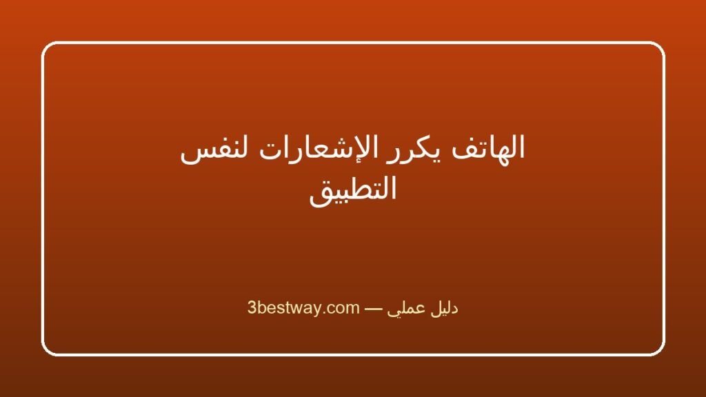 الهاتف يكرر الإشعارات لنفس التطبيق
