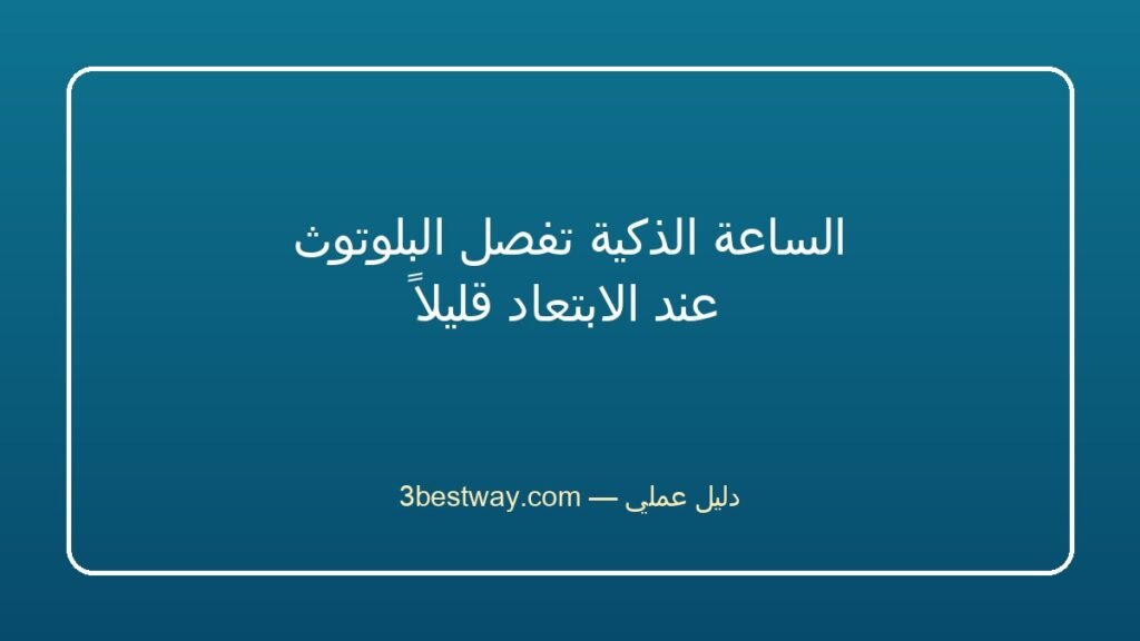 الساعة الذكية تفصل البلوتوث عند الابتعاد قليلاً