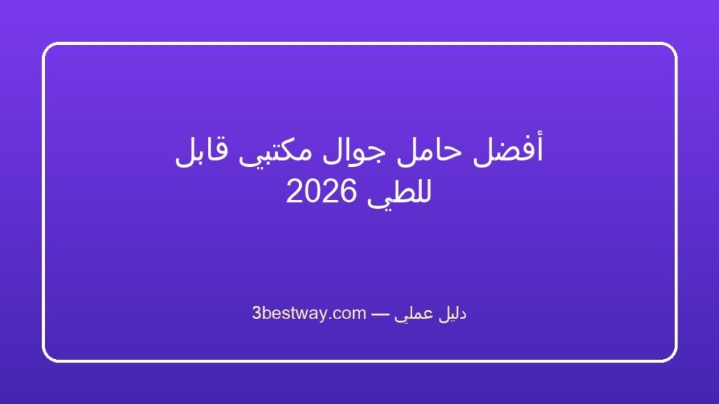 أفضل حامل جوال مكتبي قابل للطي 2026