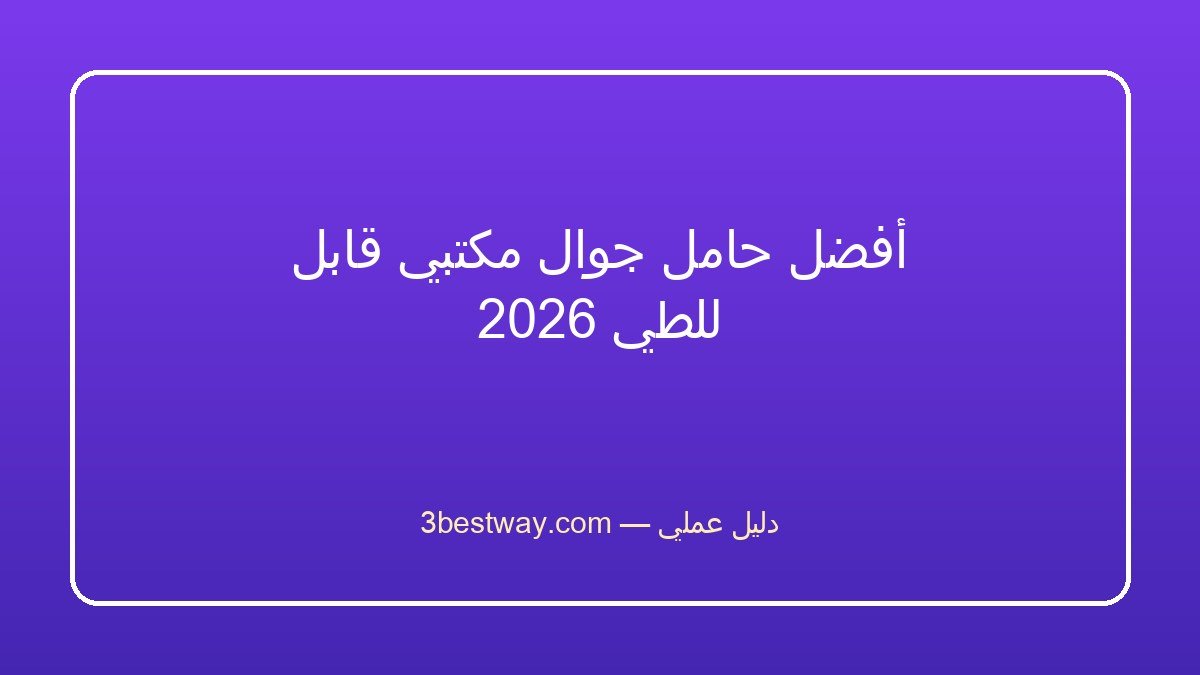 أفضل حامل جوال مكتبي قابل للطي 2026