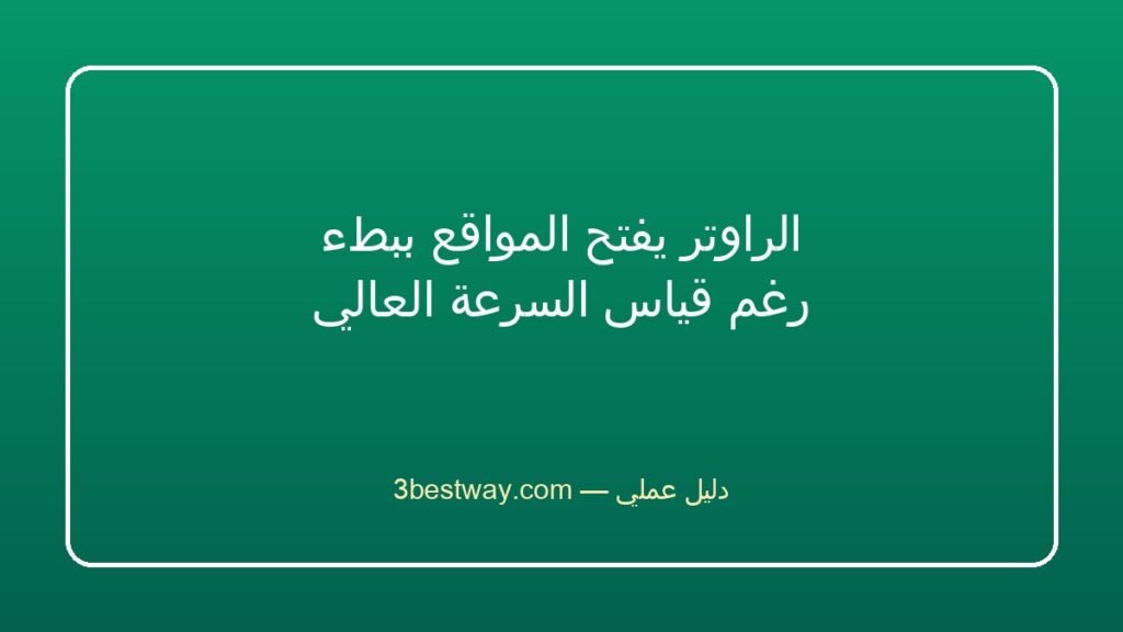 الراوتر يفتح المواقع ببطء رغم قياس السرعة العالي