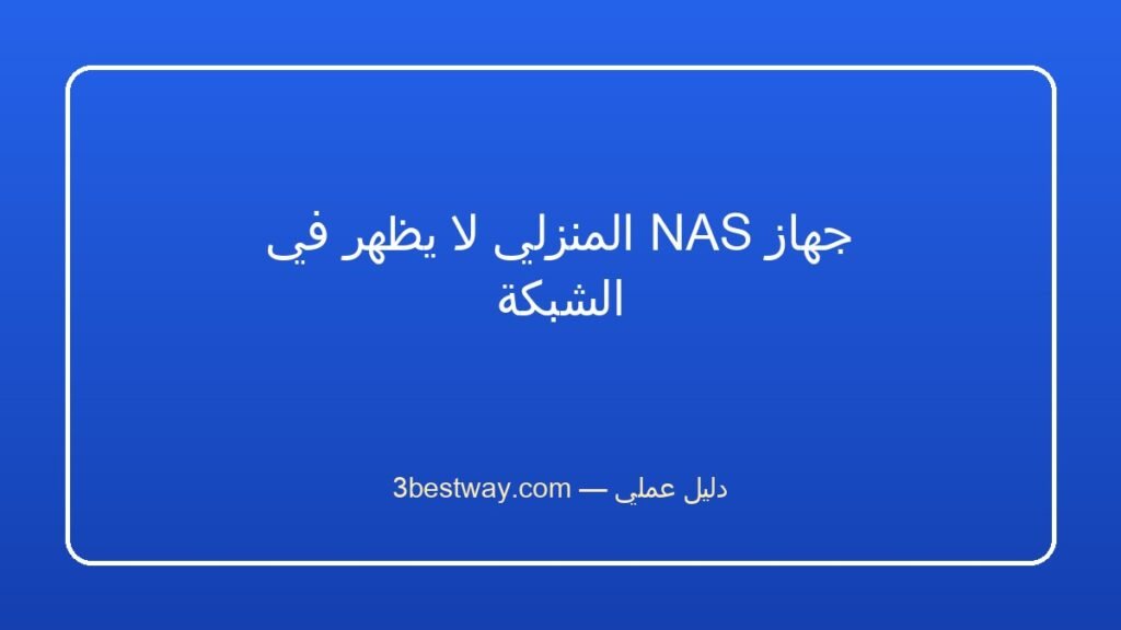 جهاز NAS المنزلي لا يظهر في الشبكة