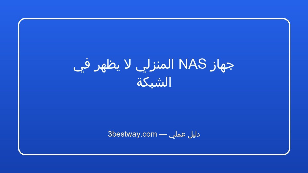 جهاز NAS المنزلي لا يظهر في الشبكة