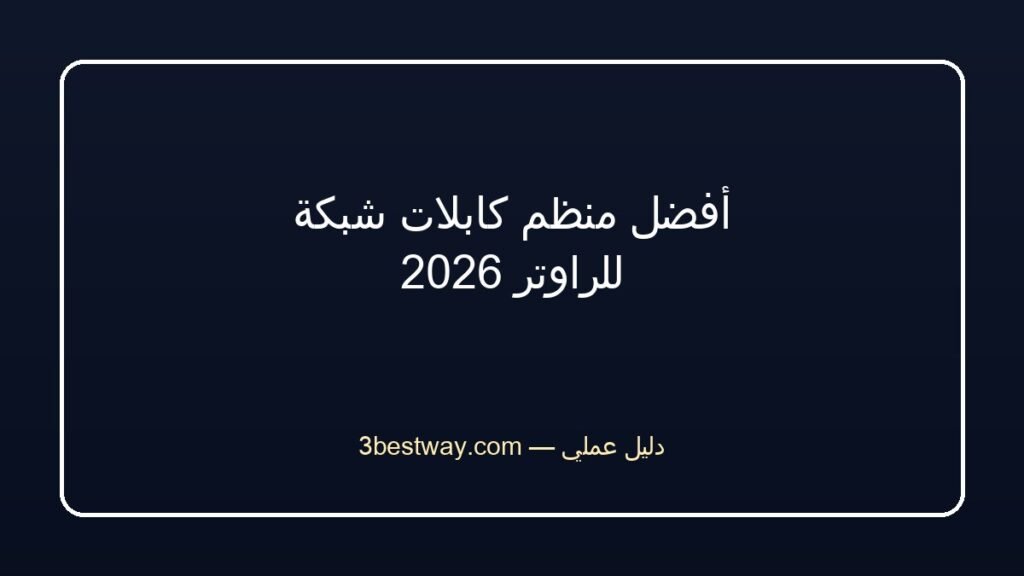 أفضل منظم كابلات شبكة للراوتر 2026