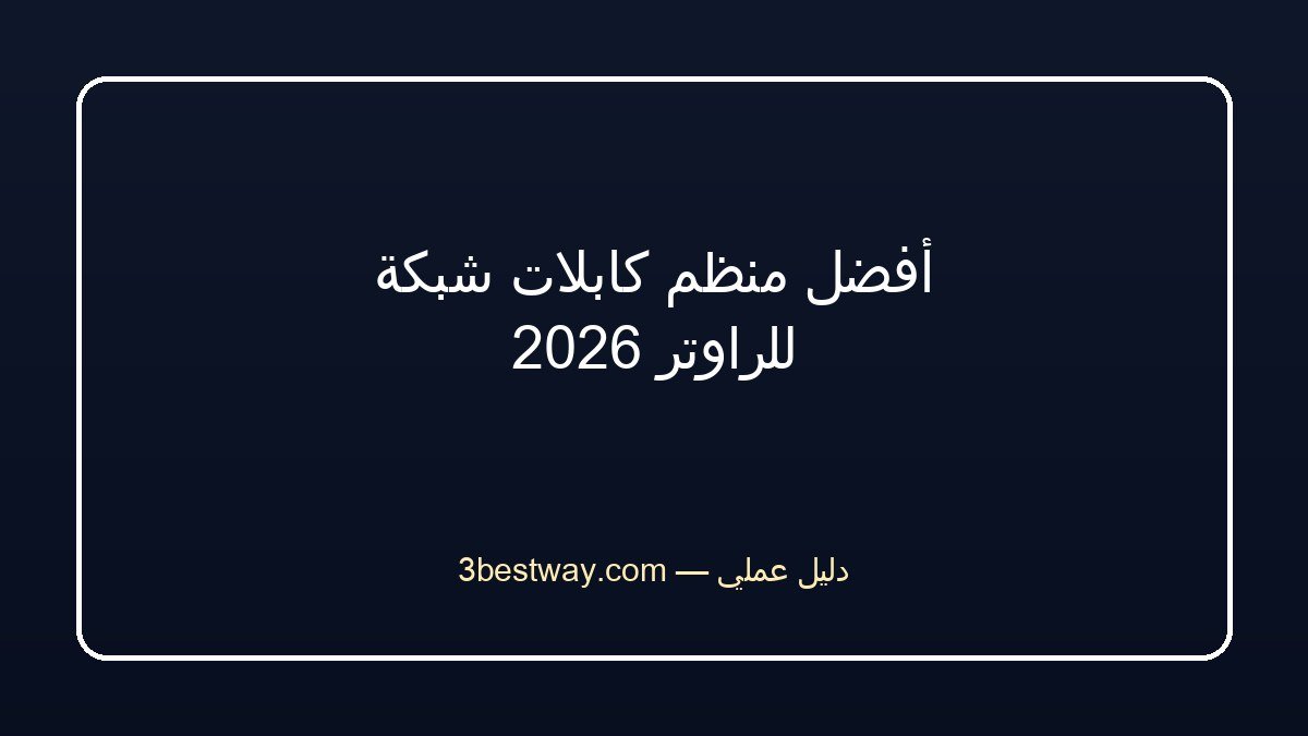 أفضل منظم كابلات شبكة للراوتر 2026