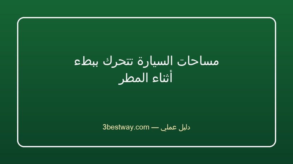 مساحات السيارة تتحرك ببطء أثناء المطر