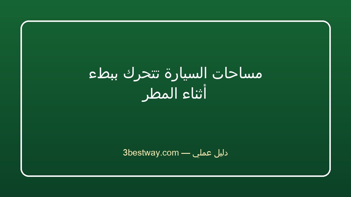 مساحات السيارة تتحرك ببطء أثناء المطر