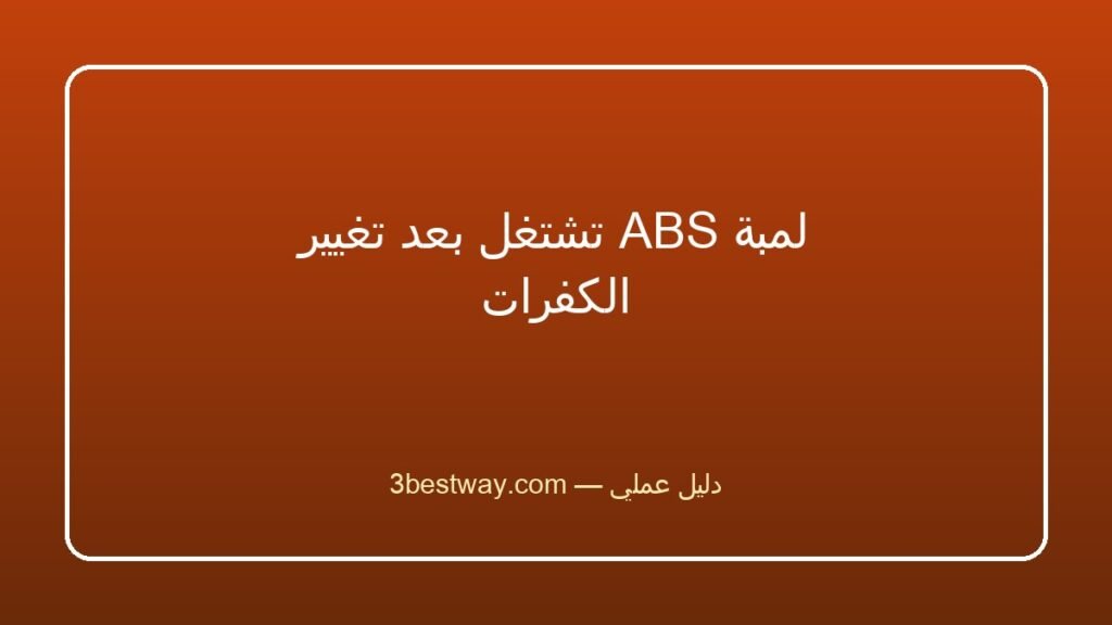 لمبة ABS تشتغل بعد تغيير الكفرات