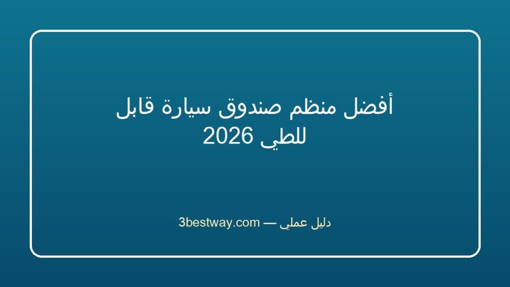 أفضل منظم صندوق سيارة قابل للطي 2026
