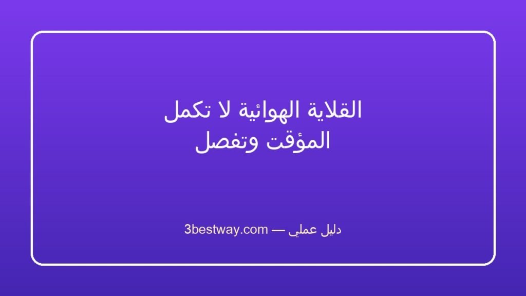 القلاية الهوائية لا تكمل المؤقت وتفصل