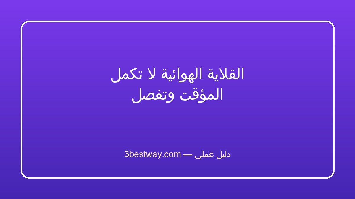 القلاية الهوائية لا تكمل المؤقت وتفصل