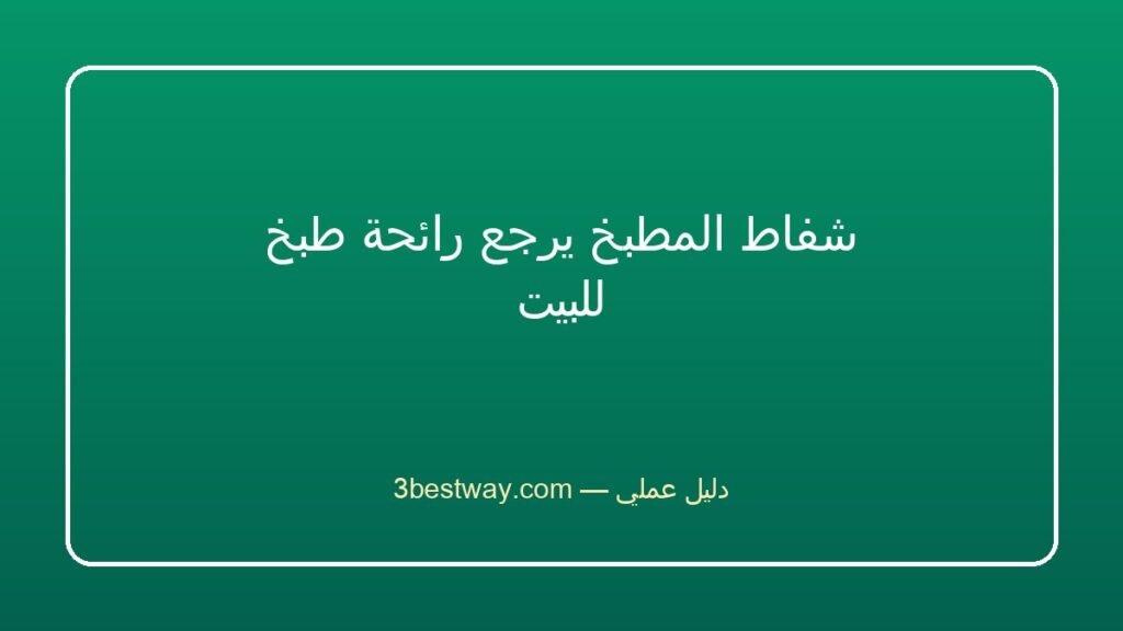 شفاط المطبخ يرجع رائحة طبخ للبيت