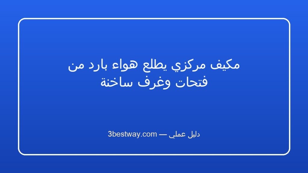 مكيف مركزي يطلع هواء بارد من فتحات وغرف ساخنة