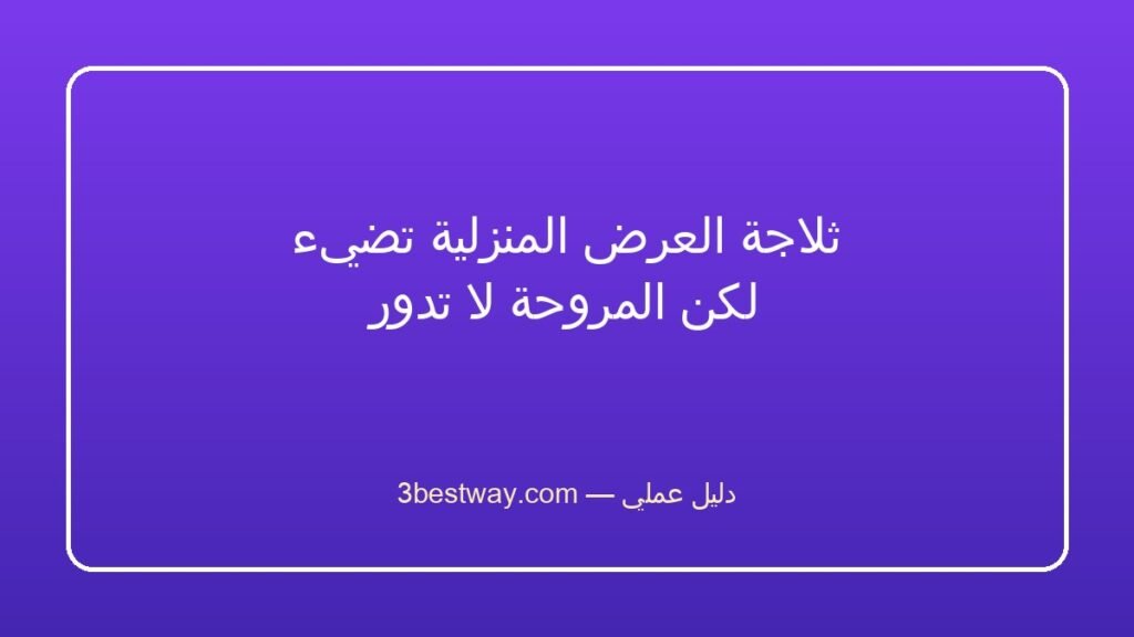 ثلاجة العرض المنزلية تضيء لكن المروحة لا تدور