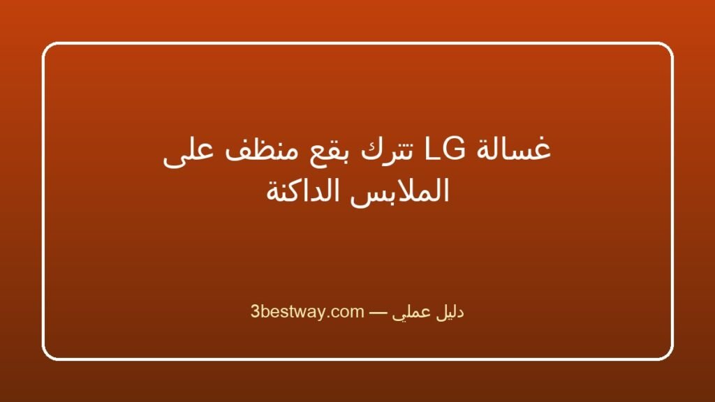 غسالة LG تترك بقع منظف على الملابس الداكنة