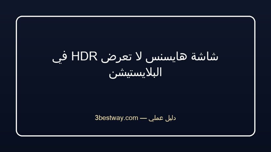 شاشة هايسنس لا تعرض HDR في البلايستيشن