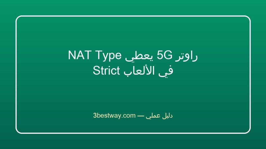 راوتر 5G يعطي NAT Type Strict في الألعاب