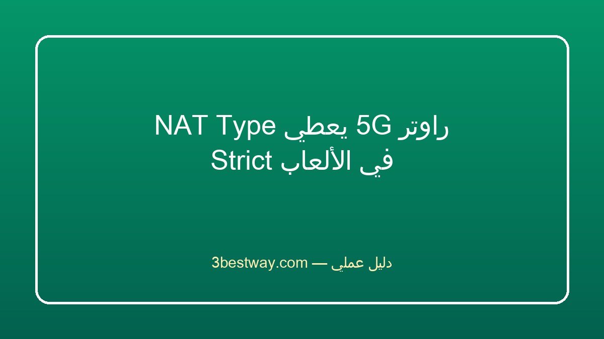 راوتر 5G يعطي NAT Type Strict في الألعاب