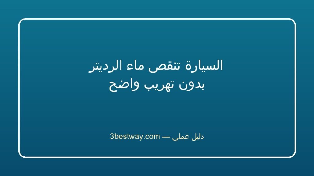 السيارة تنقص ماء الرديتر بدون تهريب واضح